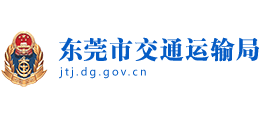 广东省东莞市交通运输局logo,广东省东莞市交通运输局标识