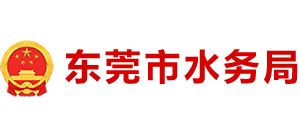 广东省东莞市水务局Logo