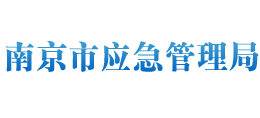 江苏省南京市应急管理局logo,江苏省南京市应急管理局标识
