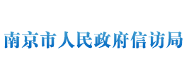 江苏省南京市人民政府信访局logo,江苏省南京市人民政府信访局标识
