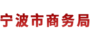 浙江省宁波市商务局Logo