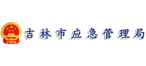 吉林省吉林市应急管理局Logo