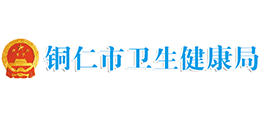 铜仁市卫生健康局Logo