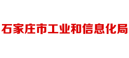 河北省石家庄市工业和信息化局Logo