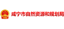 湖北省咸宁市自然资源和规划局Logo
