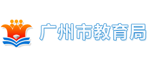 广东省广州市教育局logo,广东省广州市教育局标识