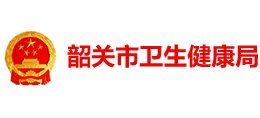 韶关市卫生健康局logo,韶关市卫生健康局标识