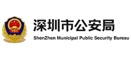 广东省深圳市公安局logo,广东省深圳市公安局标识