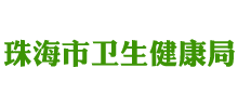 珠海市卫生健康局Logo