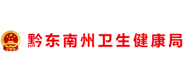 黔东南州卫生健康局Logo