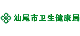 汕尾市卫生健康局Logo