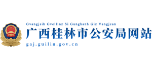 广西壮族自治区桂林市公安局logo,广西壮族自治区桂林市公安局标识