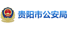 贵州省贵阳市公安局logo,贵州省贵阳市公安局标识