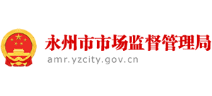 湖南省永州市市场监督管理局Logo