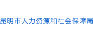 云南省昆明市人力资源和社会保障局Logo