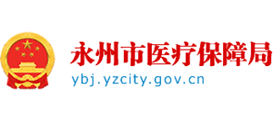 湖南省永州市医疗保障局Logo