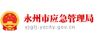 湖南省永州市应急管理局Logo