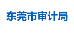 广东省东莞市审计局Logo