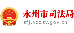湖南省永州市司法局Logo