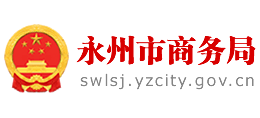 湖南省永州市商务局Logo