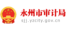 湖南省永州市审计局Logo
