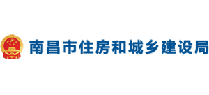 江西省南昌市住房和城乡建设局