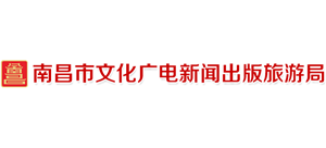 江西省南昌市文化广电新闻出版旅游局