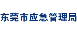 广东省东莞市应急管理局Logo