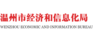 浙江省温州市经济和信息化局Logo