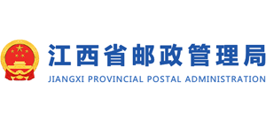 江西省邮政管理局