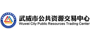 甘肃省武威市公共资源交易中心logo,甘肃省武威市公共资源交易中心标识