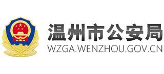 浙江省温州市公安局（温州公安网）Logo
