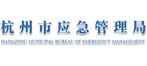 浙江省杭州市应急管理局logo,浙江省杭州市应急管理局标识