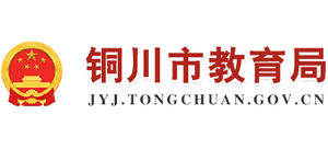 陕西省铜川市教育局logo,陕西省铜川市教育局标识