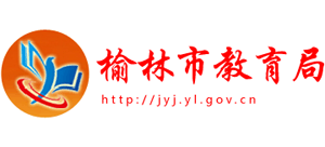 陕西省榆林市教育局Logo