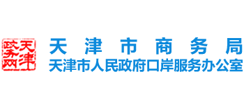 天津市商务局logo,天津市商务局标识