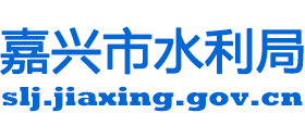 浙江省嘉兴市水利局Logo