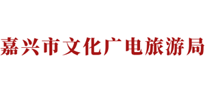 浙江省嘉兴市文化广电旅游局Logo