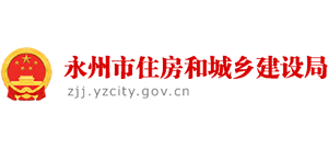 湖南省永州市住房和城乡建设局Logo