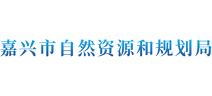 浙江省嘉兴市自然资源和规划局Logo