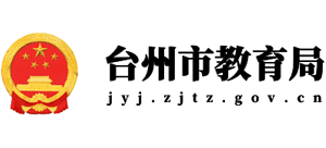 浙江省台州市教育局logo,浙江省台州市教育局标识