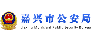 浙江省嘉兴市公安局logo,浙江省嘉兴市公安局标识