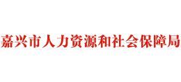 浙江省嘉兴市人力资源和社会保障局Logo