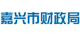 浙江省嘉兴市财政局Logo