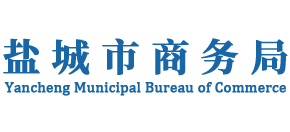 江苏省盐城市商务局Logo