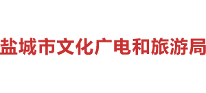 江苏省盐城市文化广电和旅游局Logo