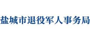江苏省盐城市退役军人事务局Logo