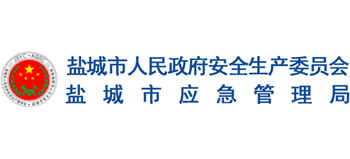 江苏省盐城市应急管理局Logo
