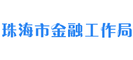 广东省珠海市金融工作局Logo