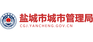 江苏省盐城市城市管理局Logo